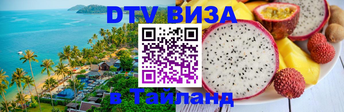 Цены на DTV визу в Таиланд — пакеты услуг, достаточно даже паспорта - 20.11.2025 