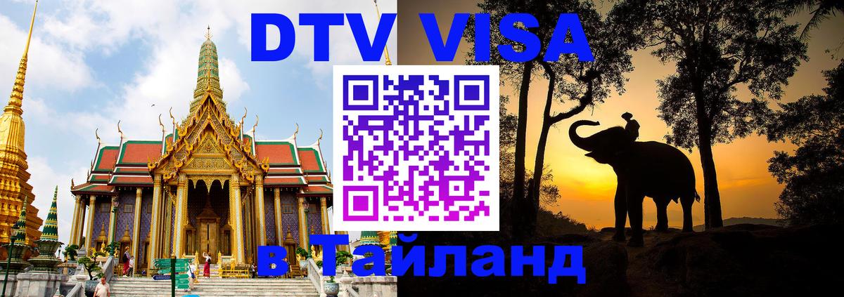 Виза ДТВ на 5 лет в Тайланд Михайловск 