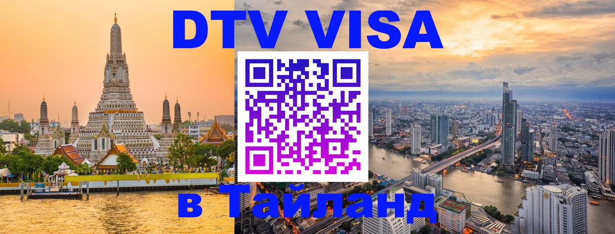 DTV (ДТВ) visa Таиланд Михайловск 